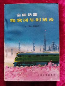 全国铁路旅客列车时刻表（1977年6修订）