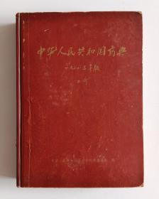 中华人民共和国药典 一九六三年版 第二部