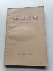 土壤地理