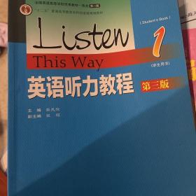 英语听力教程1（学生用书 第3版）/“十二五”普通高等教育本科国家级规划教材