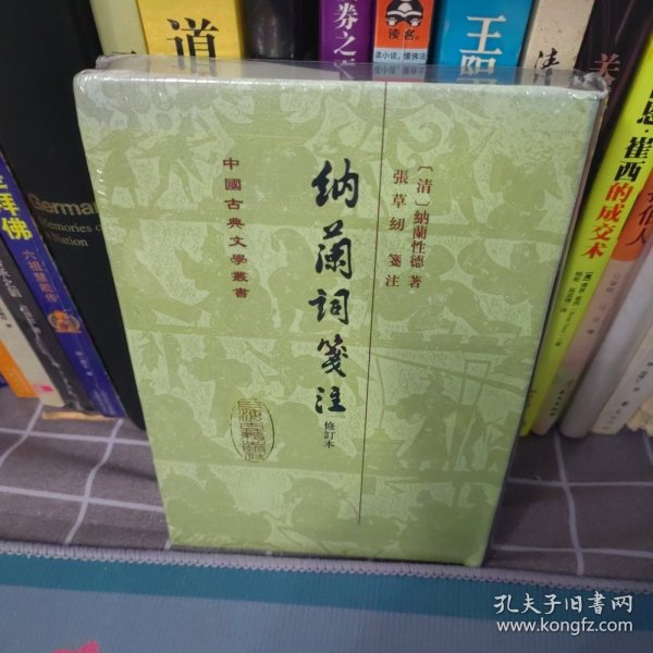 中国古典文学丛书：納蘭詞箋注（修订本）