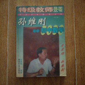 孙维刚导学初中数学