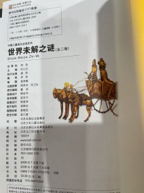 中国儿童成长必读系列：世界未解之谜 2