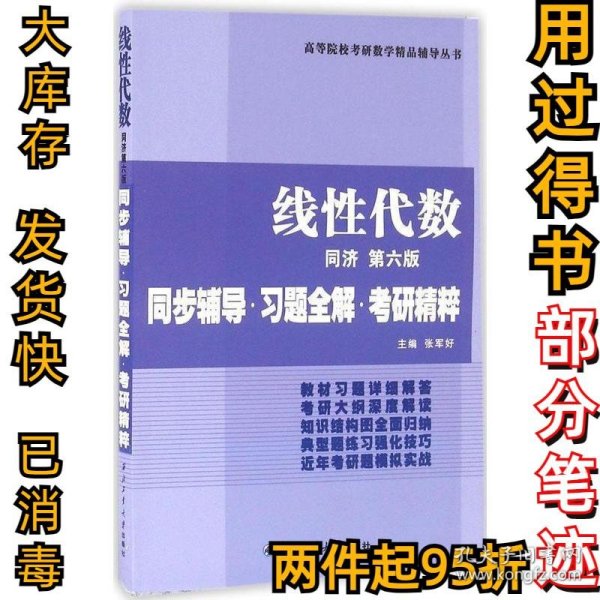 同济大学数学系·线性代数同济第六版：同步辅导·习题全解·考研精粹