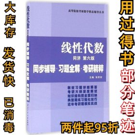 同济大学数学系·线性代数同济第六版：同步辅导·习题全解·考研精粹