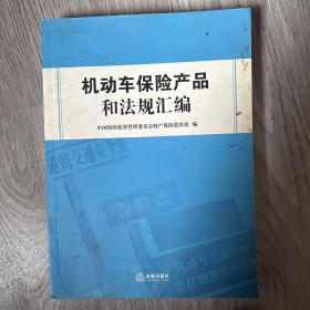 机动车保险产品和法规汇编