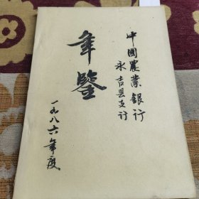 中国农业银行永吉县支行年鉴1986年度（打字油印），少见