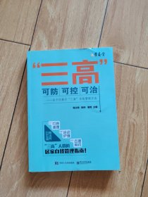 “三高”可防可控可治――全方位揭示“三高”自我管理方法