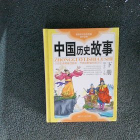 中国历史故事 下册