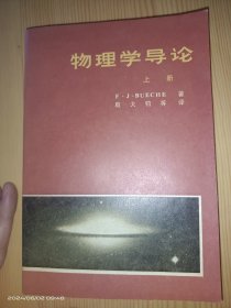 物理学导论（上册）