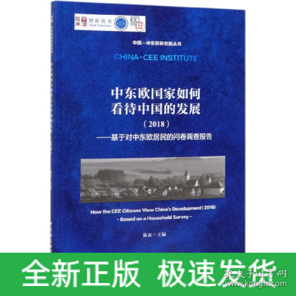 中东欧国家如何看待中国的发展（2018）：基于对中东欧居民的问卷调查报告/中国-中东欧研究院丛书