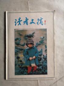 读者文摘，1989年第5期