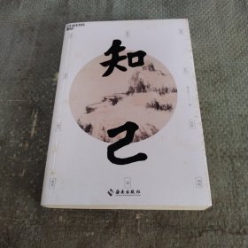 知己