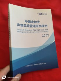 中国金融业声誉风险管理研究报告 （16开）