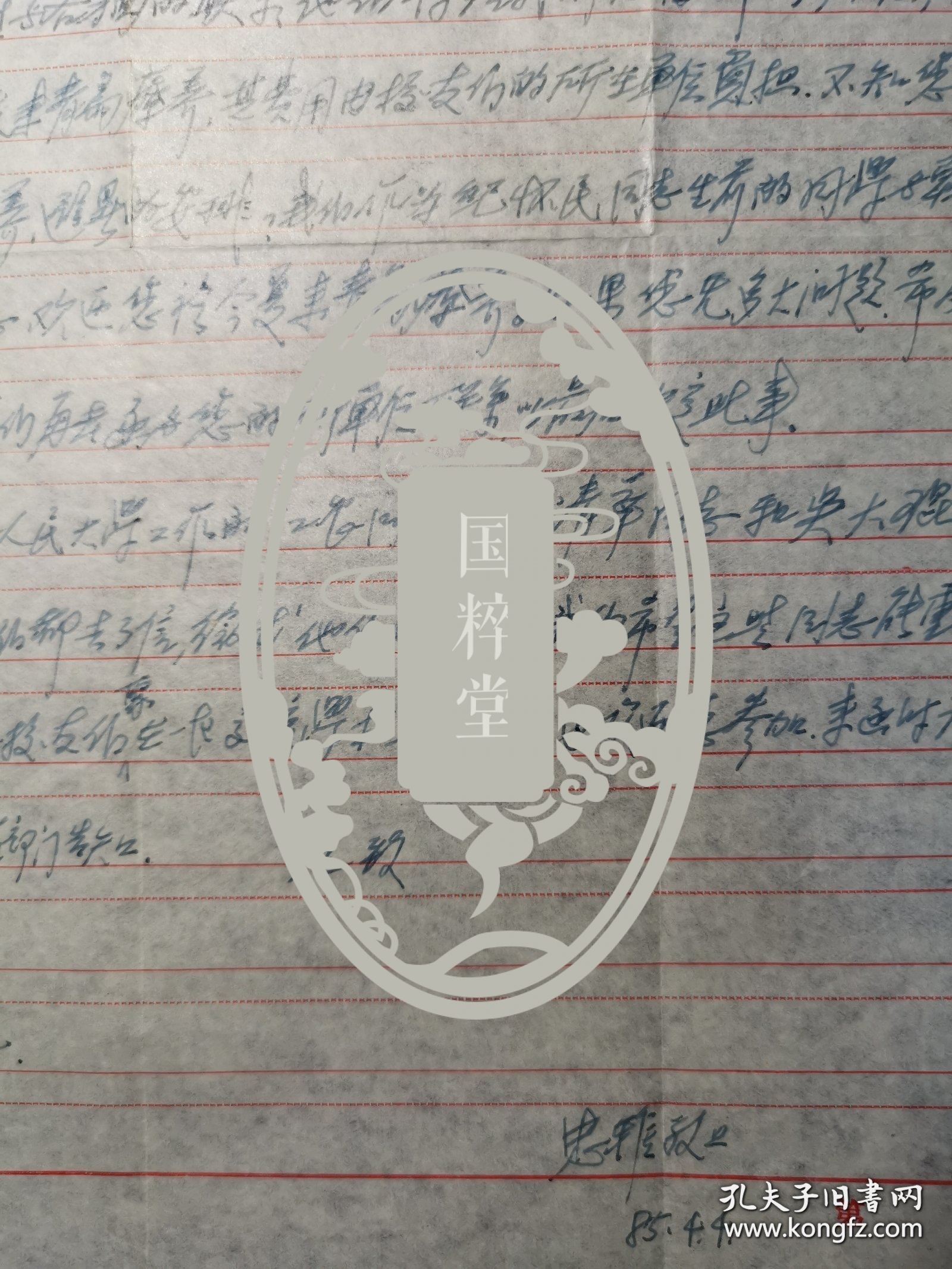 周忠雅（1928-2014，山东大学青岛校友会名誉会长）信札一通一页附封，关于山大青岛校友会的筹建，征求朱靖华、吴大琨等在京挍友意见等。