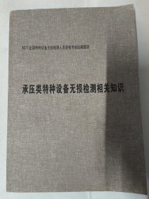 承压类特种设备无损检测相关知识（NDT全国特种设备无损检测人员资格考试统编教材