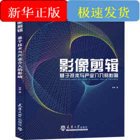 影像剪辑 基于技术与产业介入的影响