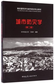 城市防灾学(第2版高校建筑学与城市规划专业教材) 中国建筑工业 9787193967 万艳华