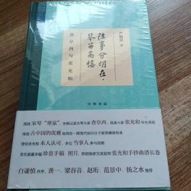 往事分明在，琴笛高楼——查阜西与张充和（精装）