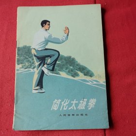 简化太极拳