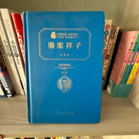 经典名著 大家名作：骆驼祥子（价值典藏版）