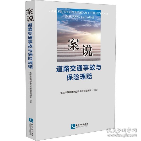 案说道路交通事故与保险理赔