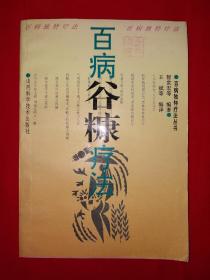 名家经典丨百病谷糠疗法（全一册）1995年原版老书，仅印5000册！详见描述和图片