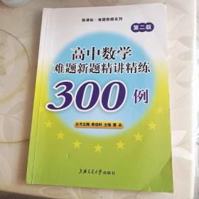 高中数学难题新题精讲精练300例