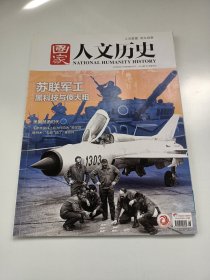 《国家人文历史》杂志，专题:苏联军工——黑科技与傻大粗，炼丹术:仙药最终成了“催命符”，美国“禁酒时代”一场高尚而失败的社会实验，……