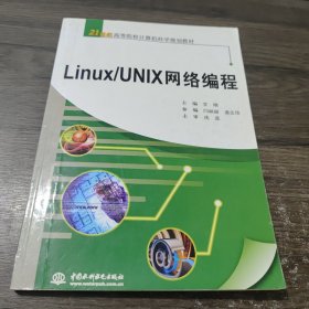 Linux/UNIX网络编程/21世纪高等院校计算机科学规划教材