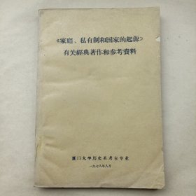 《家庭、私有制和国家的起源》有关经典著作和参考资料