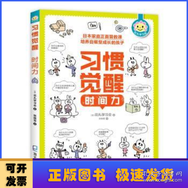 习惯觉醒套装（全四册）(给孩子的50条幸福法则、整理力、情商力、时间力）