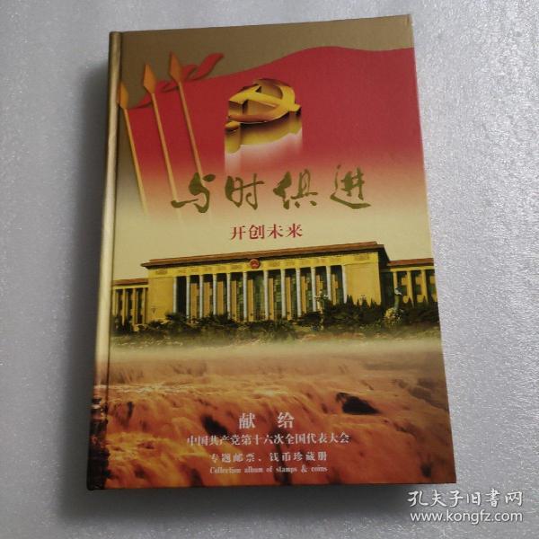与时俱进 开创未来 献给中国共产党第十六次全国代表大会专题邮票、钱币珍藏册