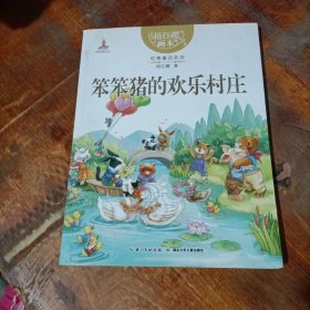 杨红樱画本 性情童话系列 笨笨猪的欢乐村庄.