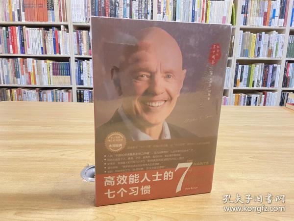 高效能人士的七个习惯（30周年纪念版）：打造一套全新的思维方式和原则体系