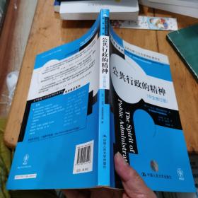 公共行政与公共管理经典译丛·学术前沿系列：公共行政的精神（中文修订版）