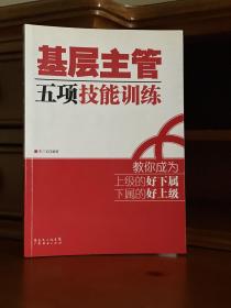 基层主管五项技能训练