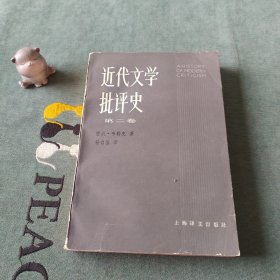 近代文学批评史:1750-1950.第二卷.浪漫主义时代（译者签赠本）