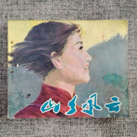 山乡风云
