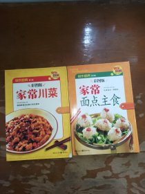 家常川菜 加长面点主食（彩图版）快乐厨房，两本合售