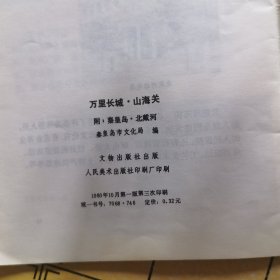 万里长城·山海关、孟庙孟府孟林（两本合售）
