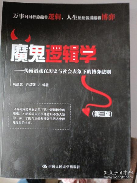 魔鬼逻辑学——揭露潜藏在历史与社会表象下的博弈法则（第三版）