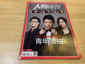 南方人物周刊 2013青年领袖