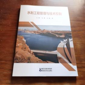水利工程管理与技术控制
