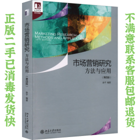 市场营销研究方法与应用 第四版 涂平 北京大学出版社