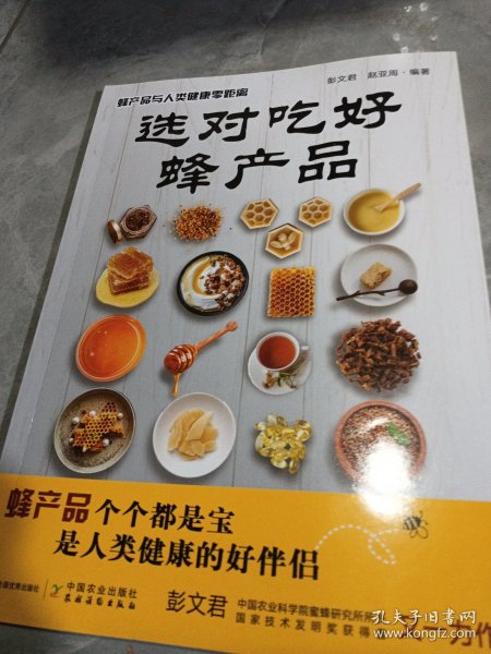 选对吃好蜂产品(蜂产品与人类健康零距离)