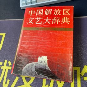中国解放区文艺大辞典