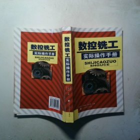 數(shù)控銑工實際操作手冊