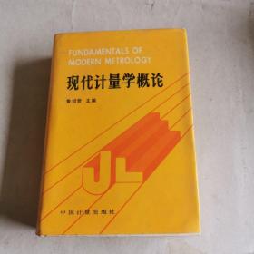 現(xiàn)代計量學概論
