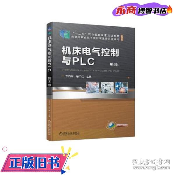 机床电气控制与PLC  第2版